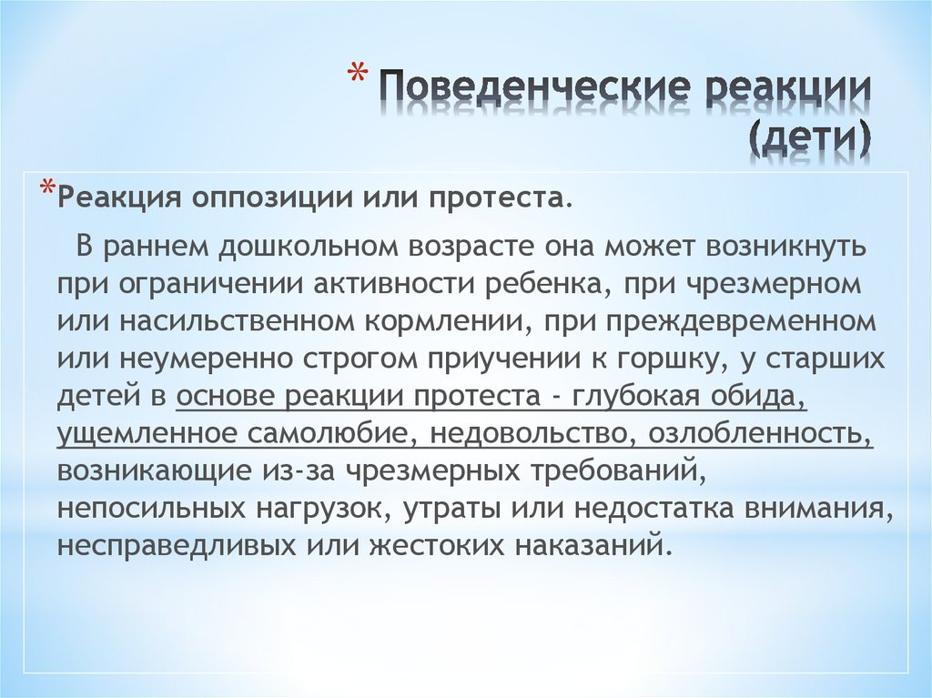 Реакции подростков. Поведенческие реакции дошкольников. Поведенческие реакции детей дошкольного возраста. Поведенческие реакции детей примеры. Поведенческие реакции младенца.