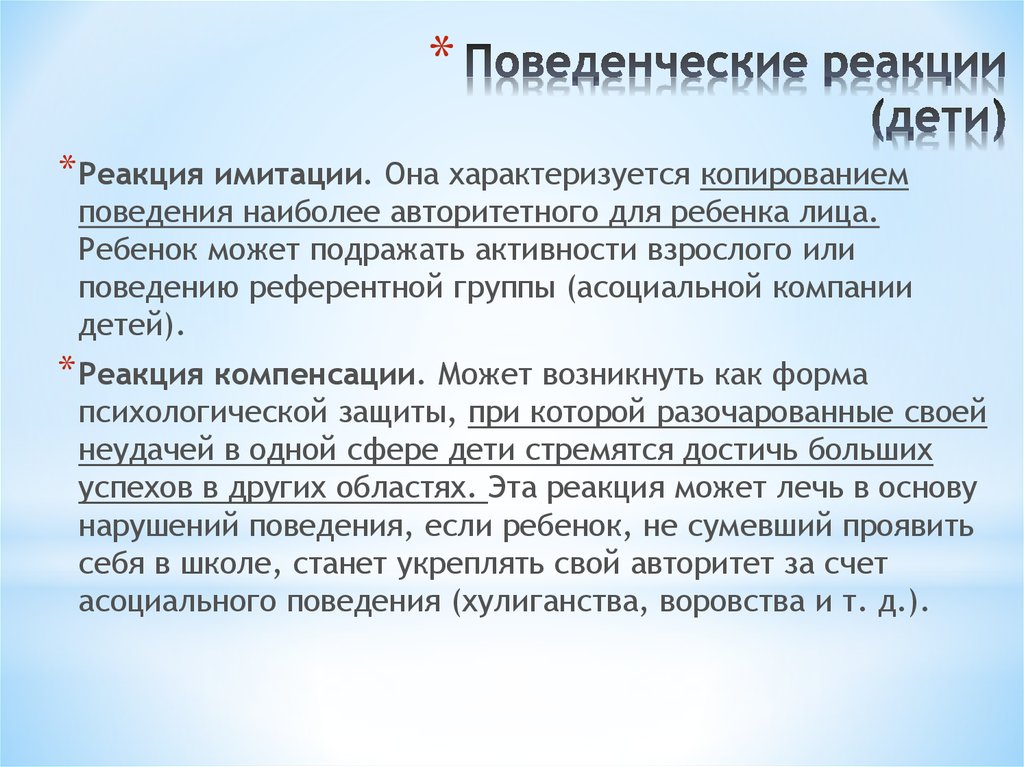 Реакция поведения