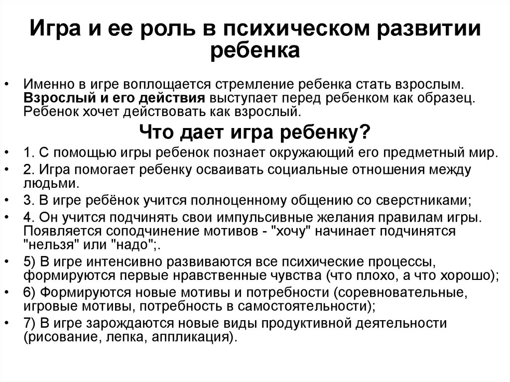 Роль в развитии детей. Роль игровой деятельности в психическом развитии ребенка. Роль взрослого в психическом развитии ребенка. Какова роль взрослого в психическом развитии ребенка. Роль игры в психическом развитии дошкольника.