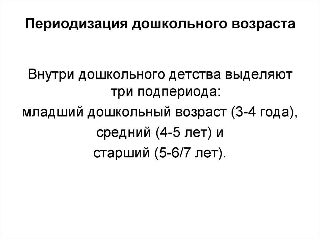 Период дошкольного возраста. Возрастная периодизация дошкольников. Дошкольное детство Возраст периодизация. Возрастные границы дошкольного периода детства. Возрастные периоды дошкольников.