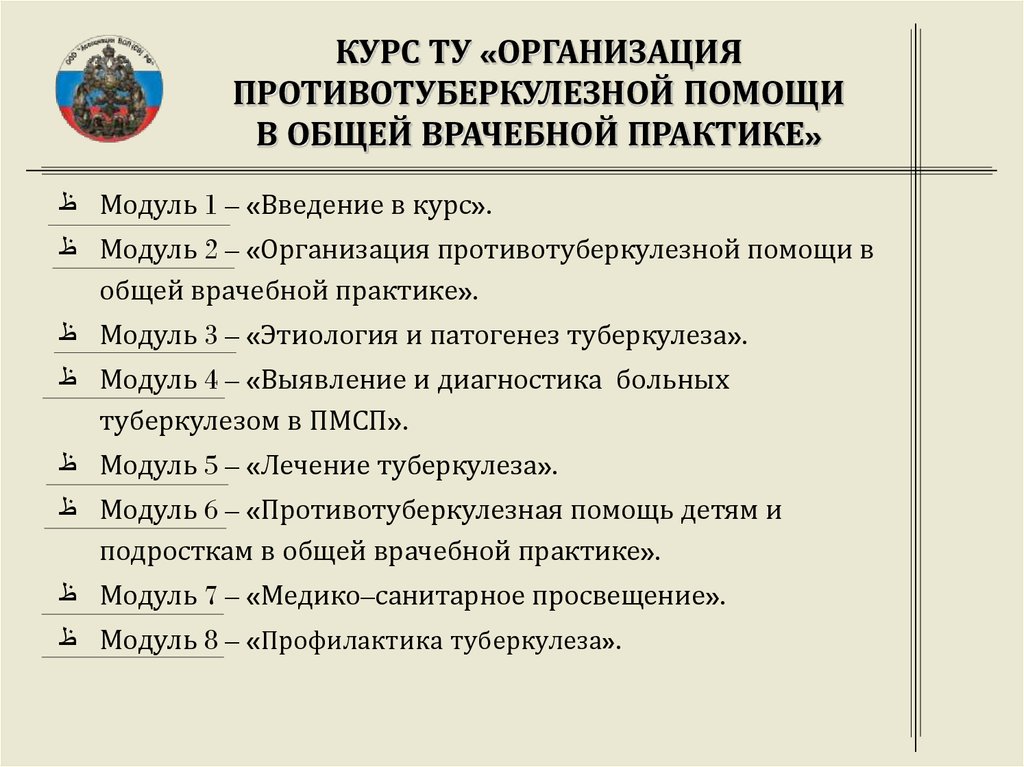 КУРС ТУ «ОРГАНИЗАЦИЯ ПРОТИВОТУБЕРКУЛЕЗНОЙ ПОМОЩИ В ОБЩЕЙ ВРАЧЕБНОЙ ПРАКТИКЕ»