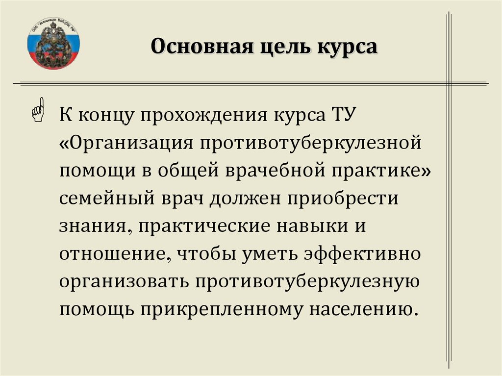 Основная цель курса