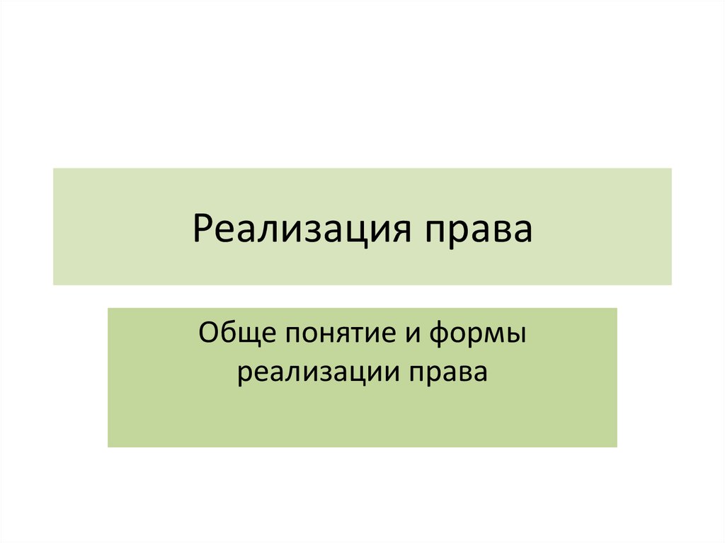 Реализация правовых мероприятий. Реализация прав.