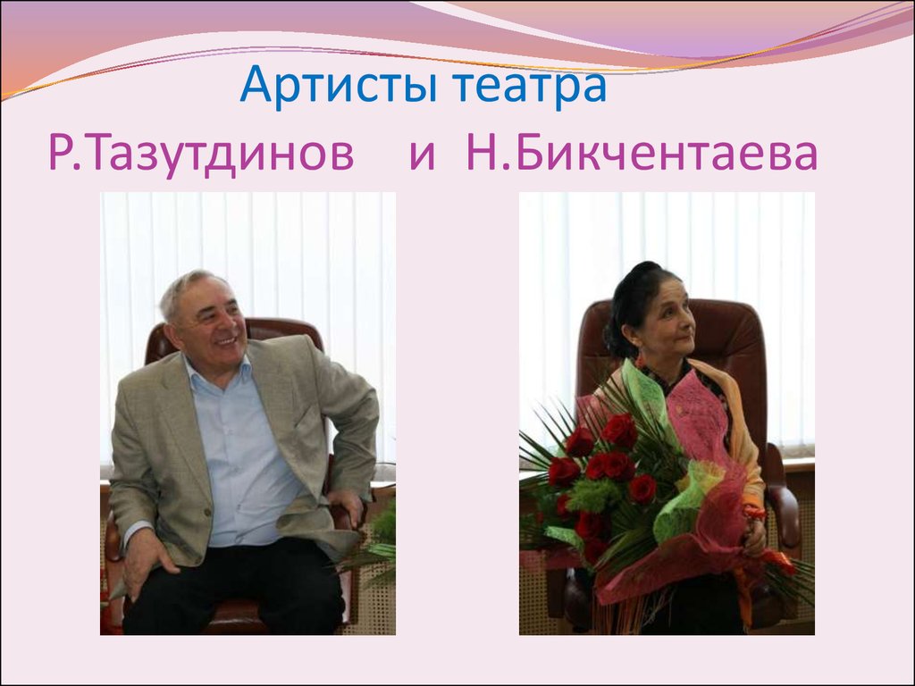 Артисты театра Р.Тазутдинов и Н.Бикчентаева