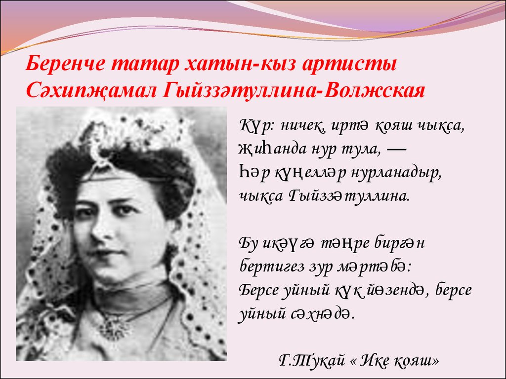 Хатын по татарски. Сахибжамал Гиззатуллина-Волжская. Презентация татар театры. Татар кызы презентация. Беренче театр Казань.