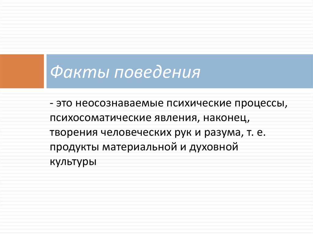 Внешние факты это. Факты поведения. Психический факт это. Психологические факты и явления.