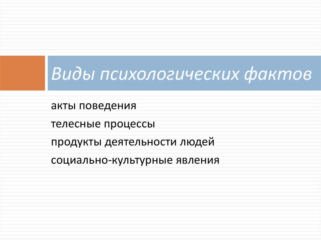 Психология факты поведения. Психологические факты примеры. Психологические факты это в психологии. Психический факт это в психологии. Интересная психология.