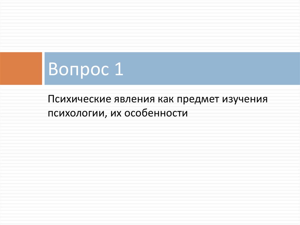 Вопрос 1