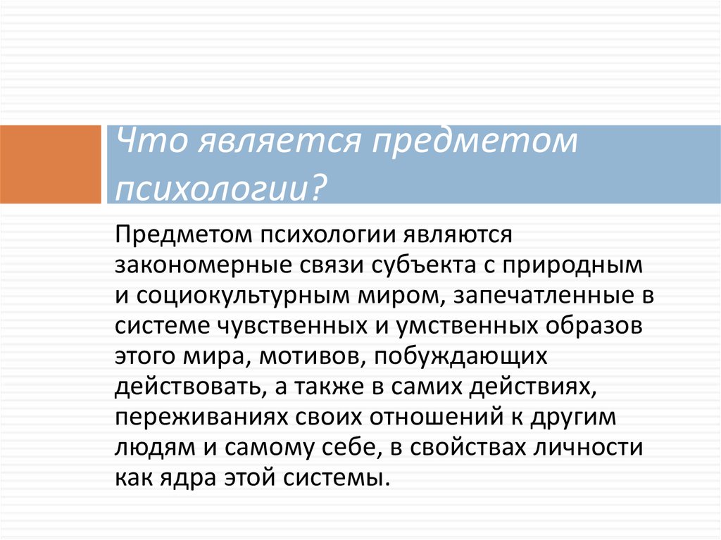 Лучшие лекции по психологии. Предметом психологии является. Предмет изучения психологии. Объектом изучения психологии является. Что является предметом исследования психологии.