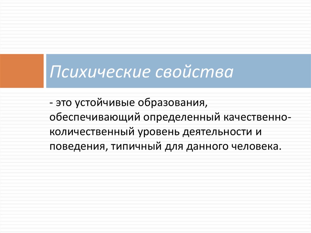 Психические свойства человека. Психические свойства устойчивые образования обеспечивающие. Психические свойства определение. Личность - устойчивое образование. Устойчивые свойства психики.