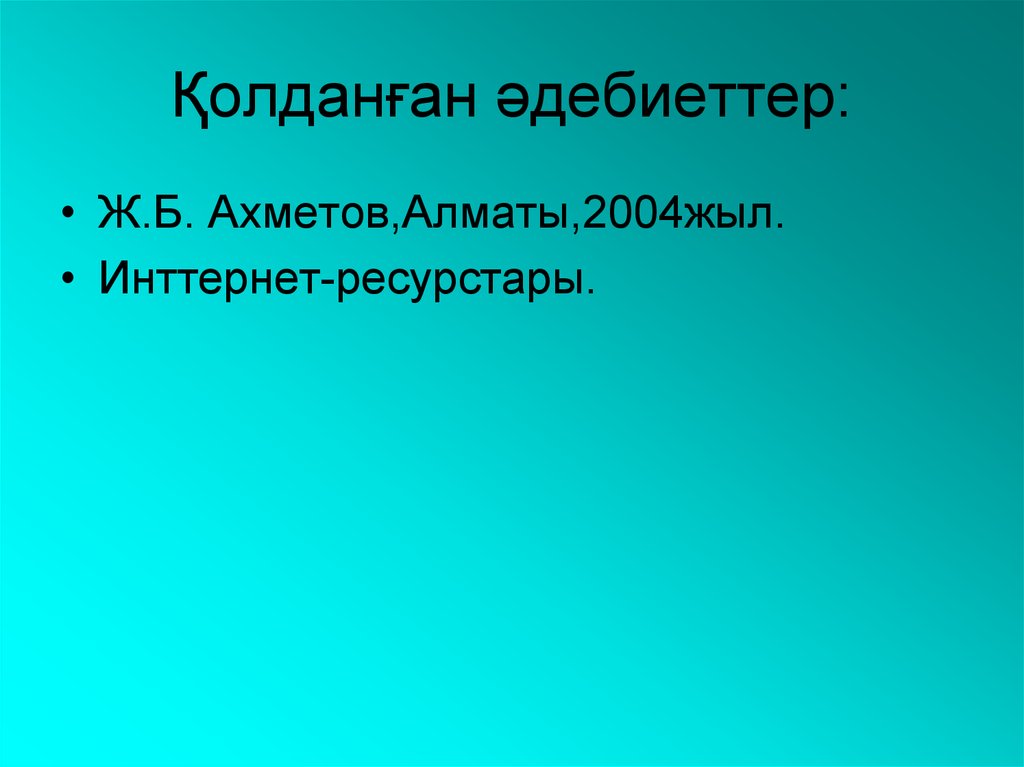 Қолданған әдебиеттер: