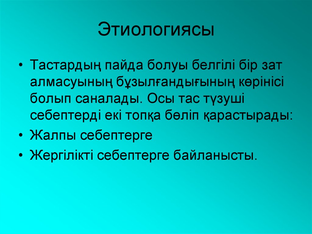 Этиологиясы