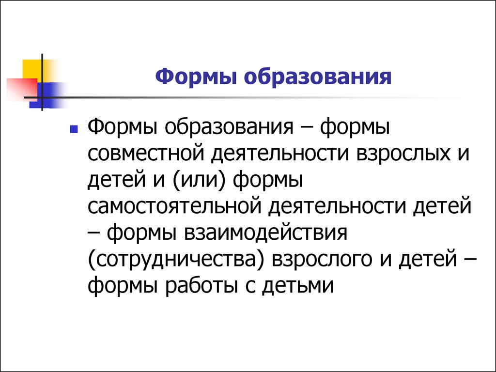 Формы образования. Дешколизация форма образования. Вечная и Главная форма образования – это:. Укажите формы образования.