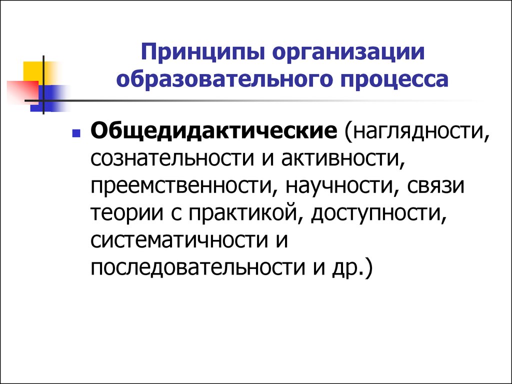 Общедидактические принципы. Принцип преемственности последовательности и систематичности. Общедидактические методы. Принцип сознательности и активности обучения.