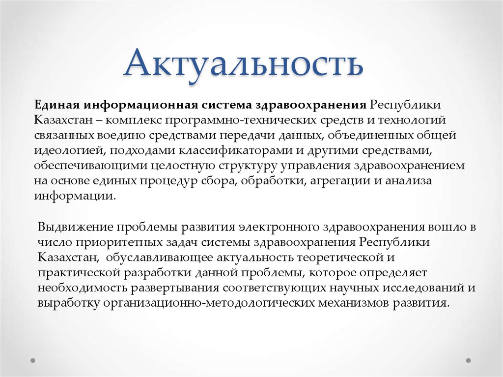 Актуальность системы. Актуальность системы здравоохранения. Актуальность информационных систем. Актуальность проблемы системы здравоохранения. Актуальность сферы здравоохранения.