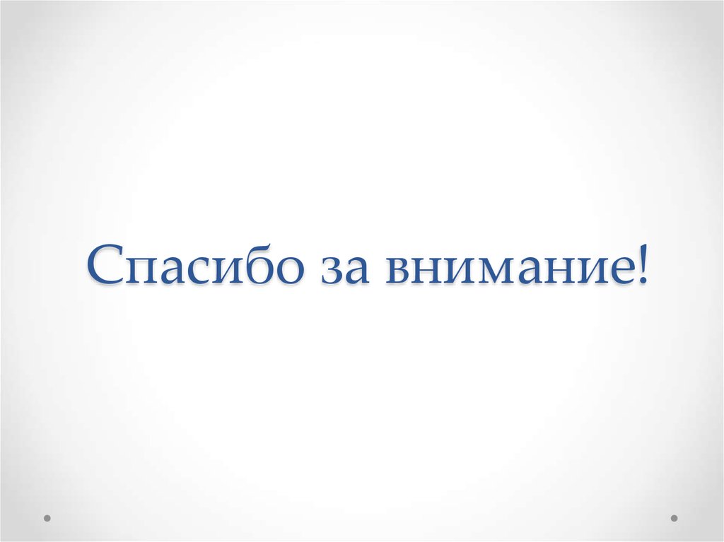 Спасибо за внимание!