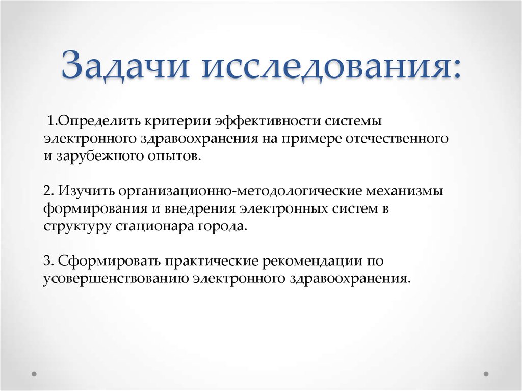 1 задачи исследования. Задачи исследования. Задачи исследовательской работы. Задачи в исследовательской работе примеры. Задачи стационара.