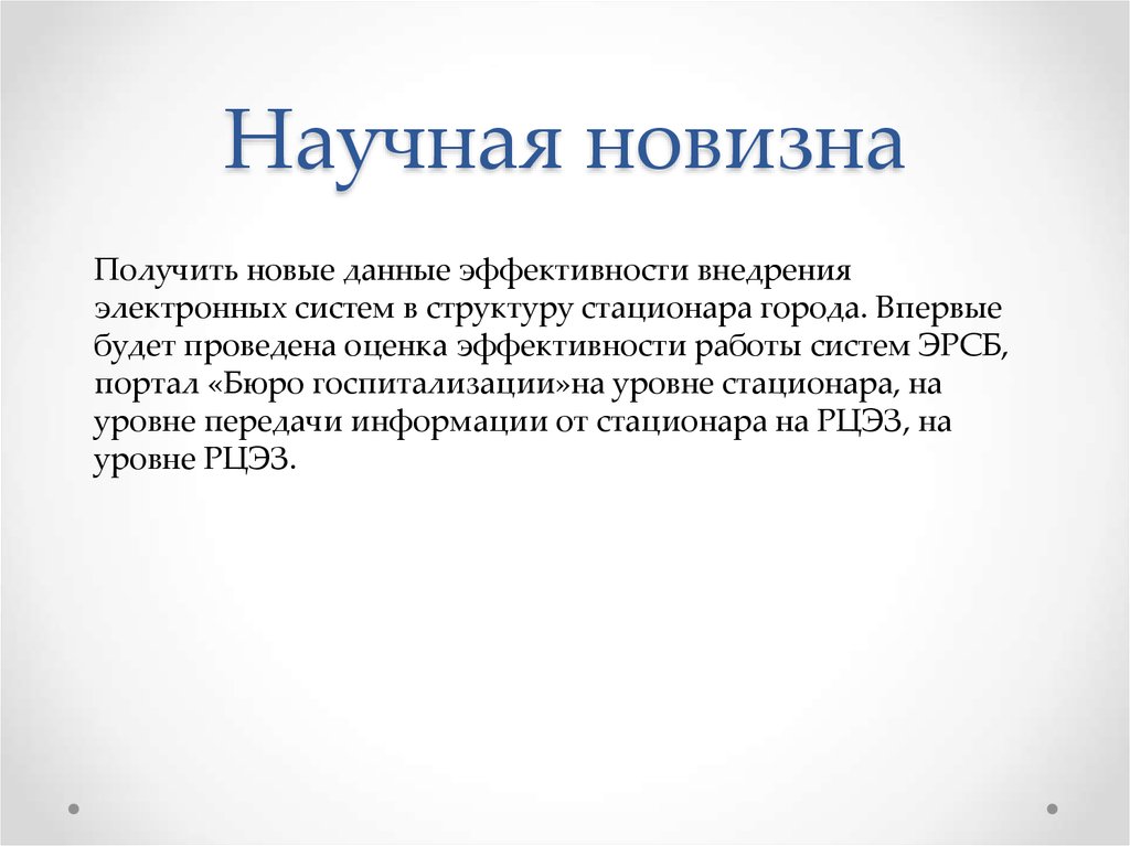 Научная новизна