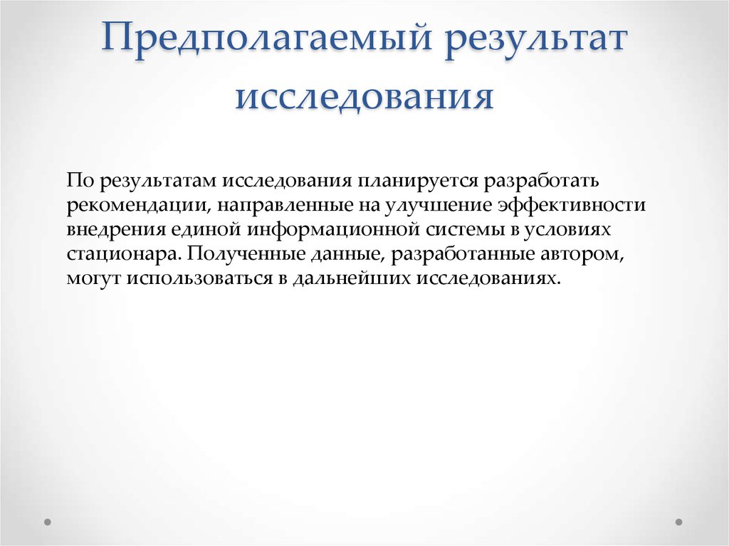 Что такое предполагаемый результат в проекте