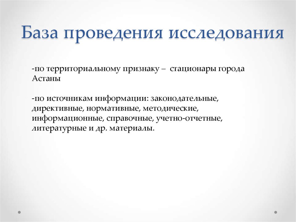 Стали проводиться. База проведения исследования. Что такое база проведения. Территориальное исследование. Методологическая и информационная база выполнения работы.