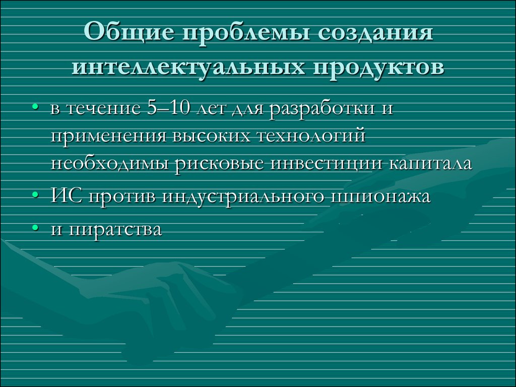 Общие проблемы. Общие проблемы создания интеллектуальных продуктов. Проблемы создания интеллектуальных продуктов-. Создание интеллектуального продукта.