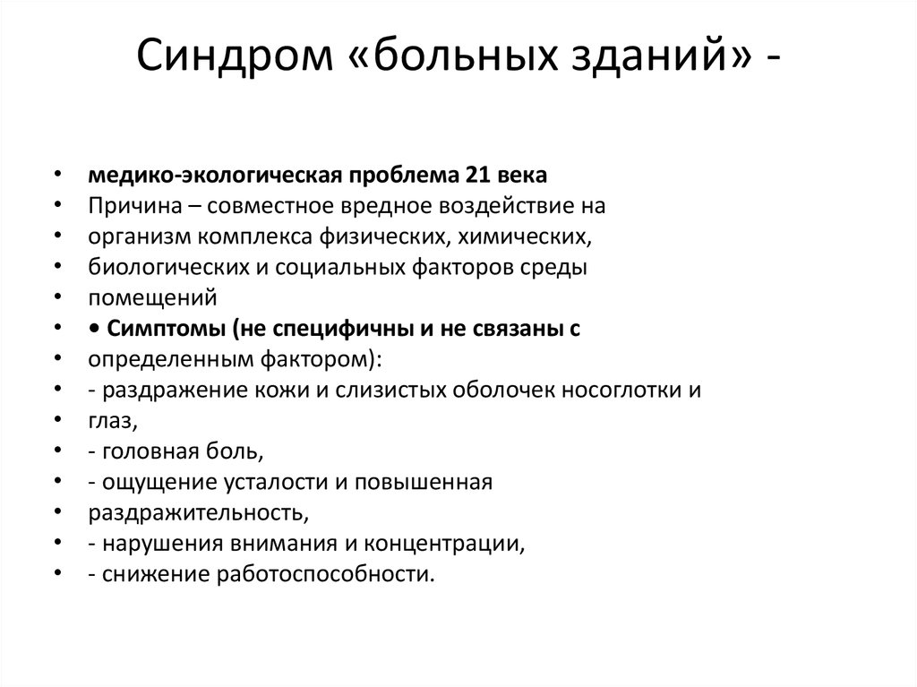 Больной синдром. Синдром больных зданий. Синдром больного здания причины. Синдром больного здания воз. «Синдром больных зданий» обусловлен:.