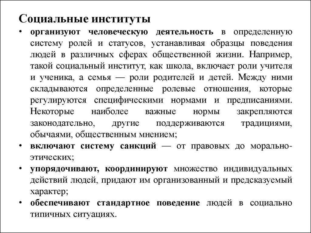 Социальные институты организуют человеческую деятельность устанавливая образцы поведения