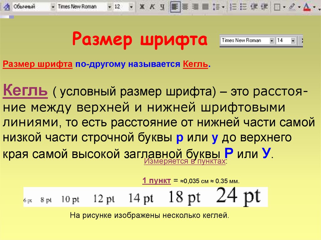 Высота типографского шрифта измеряется в пунктах. Размер кегля шрифта. Кегль шрифта это. Кегль шрифта в мм. Кегель размер шрифта.