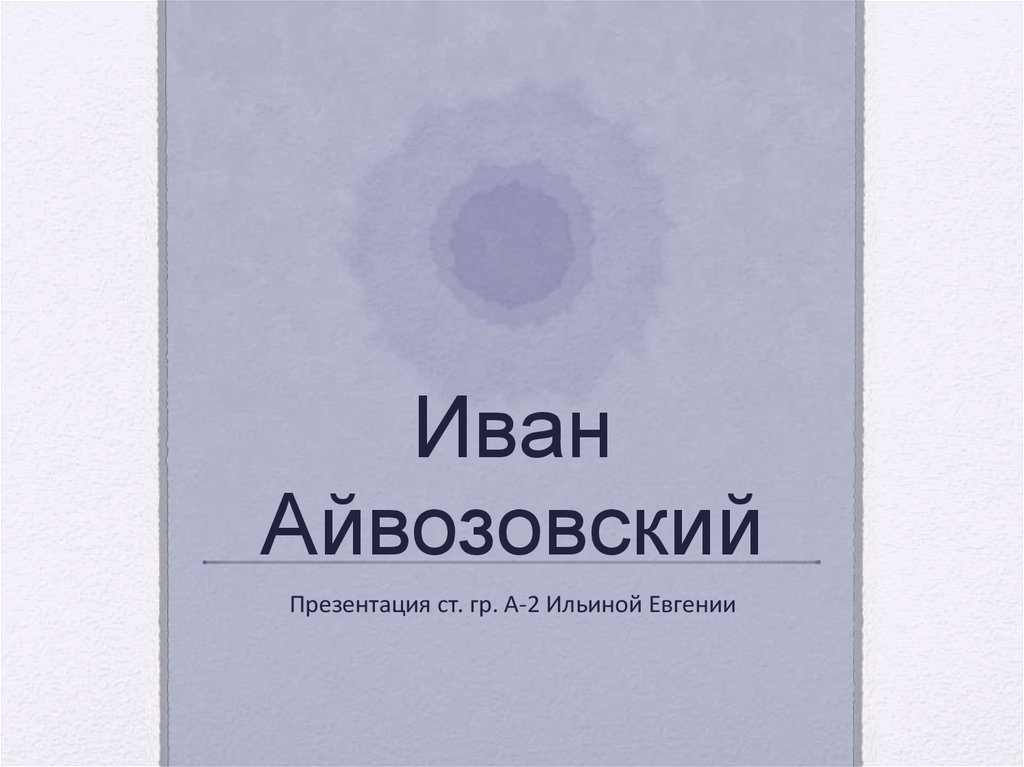 Иван Айвозовский - презентация онлайн
