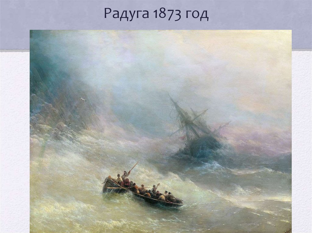 Радуга 1873 год