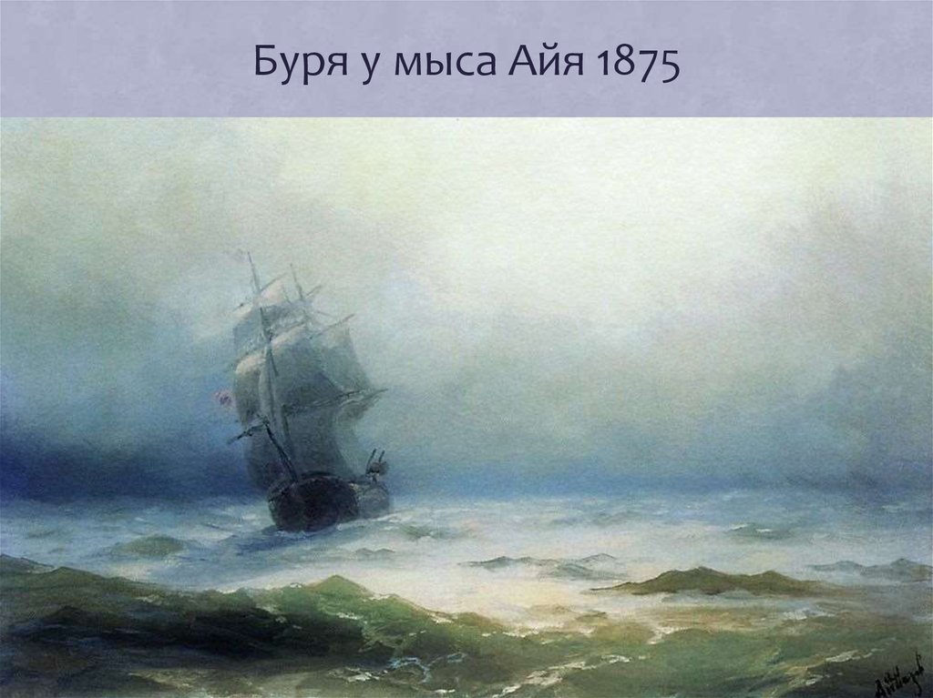 Сочинение айвазовский буря у мыса. Картина Айвазовского буря у мыса Айя. Буря у мыса Айя. Айвазовский мыс Айя. Мыс бурь.