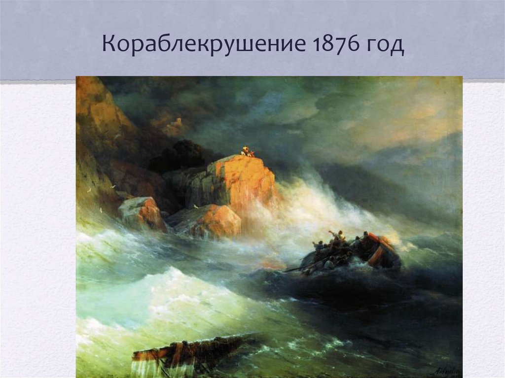 Кораблекрушение 1876 год