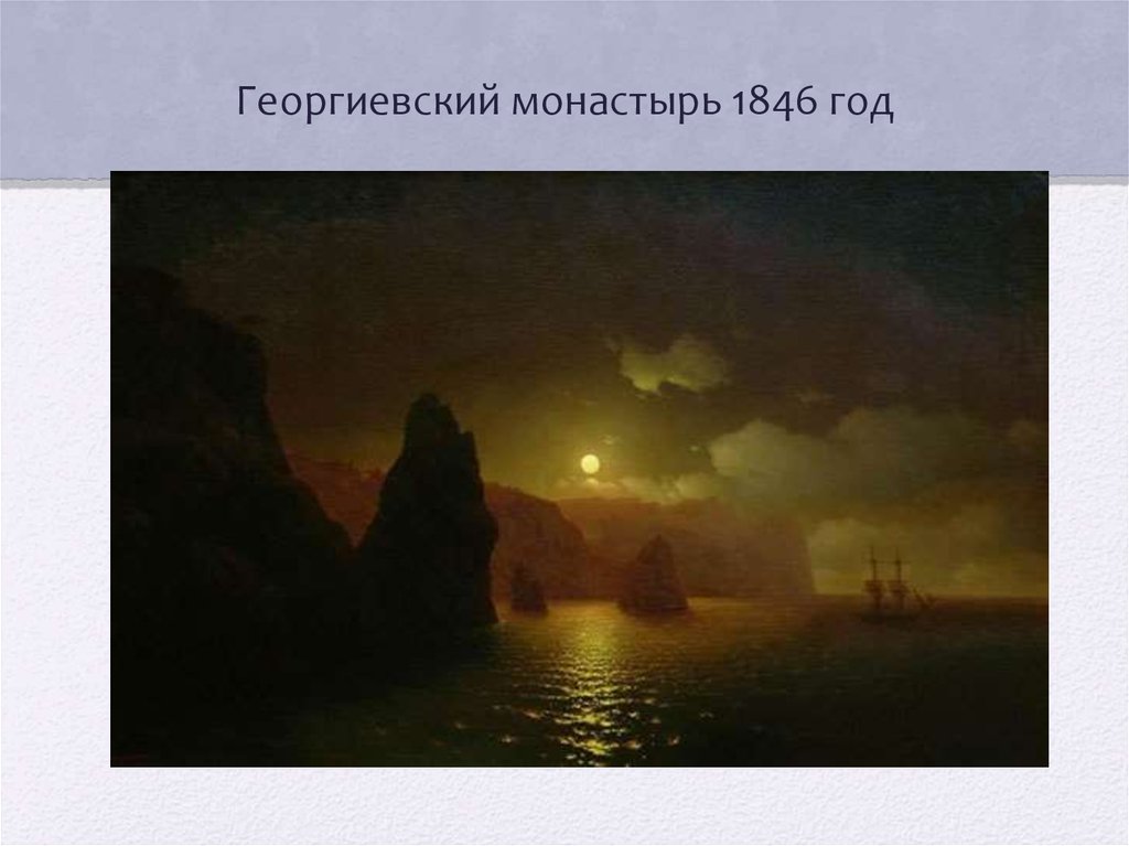 Георгиевский монастырь 1846 год