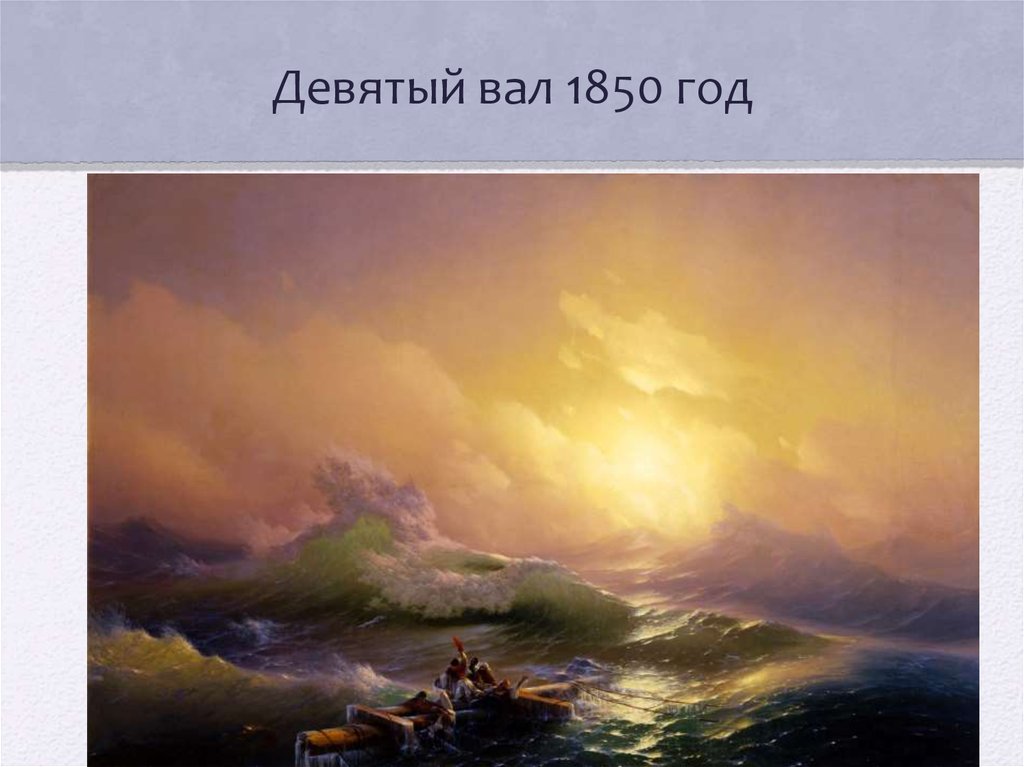 Девятый вал 1850 год