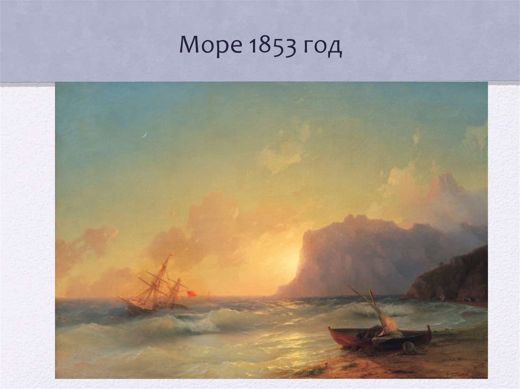 Море 1853 год