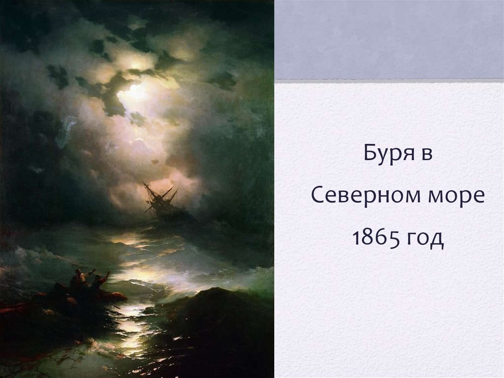 Картина черная ночь айвазовский. Буря на Северном море 1865 г и Айвазовский.