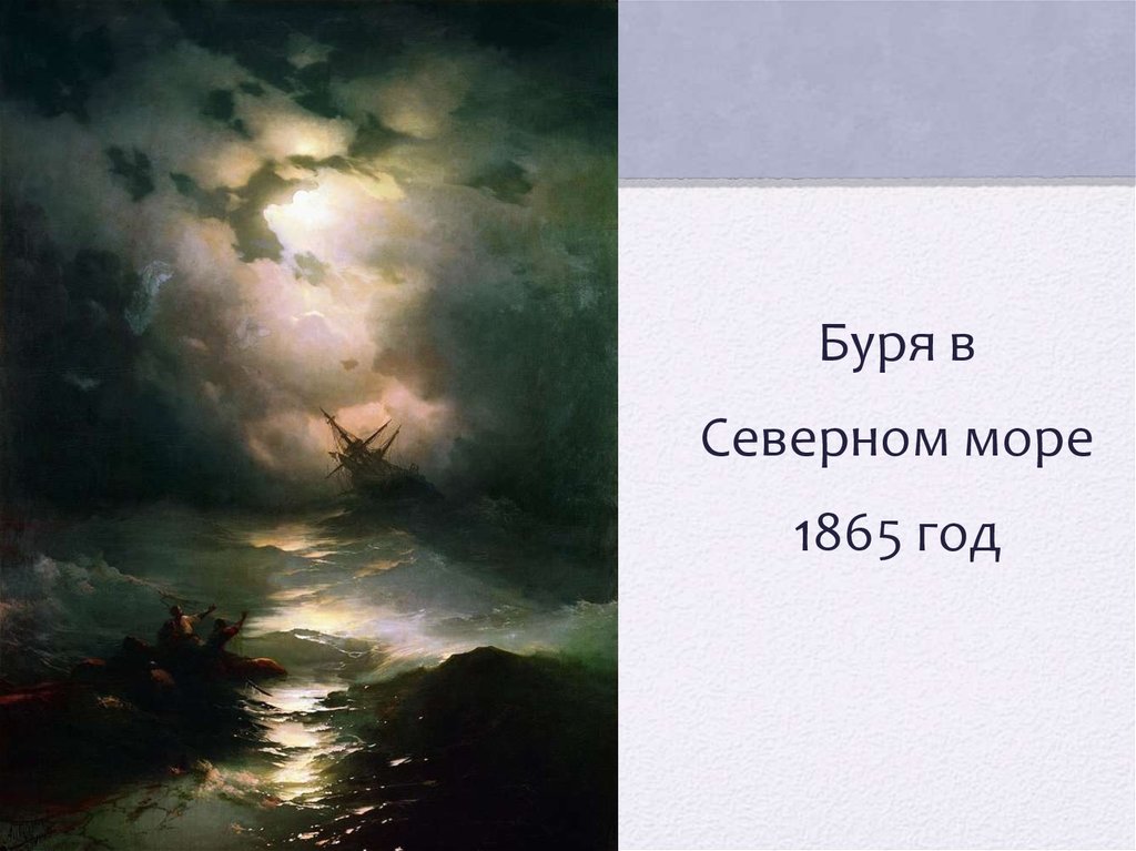 Описание картины буря. Буря на Северном море 1865 г и Айвазовский. Иван Константинович Айвазовский буря на Северном море. Иван Константинович Айвазовский буря на море ночью. Картина Айвазовского буря на Северном море.