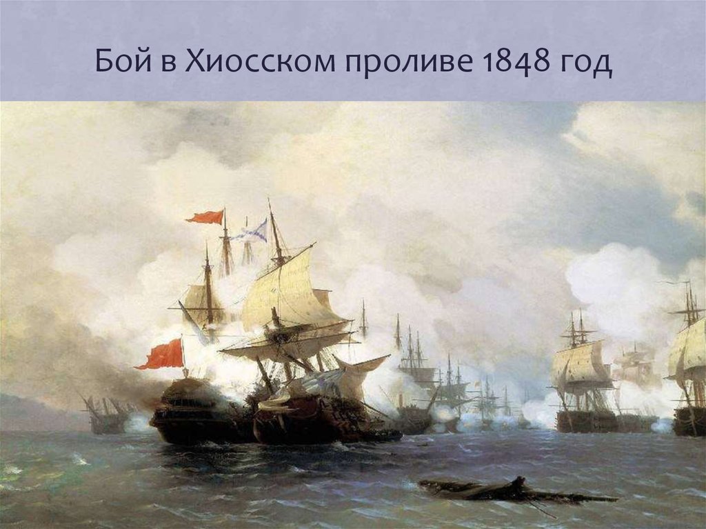 Бой в Хиосском проливе 1848 год