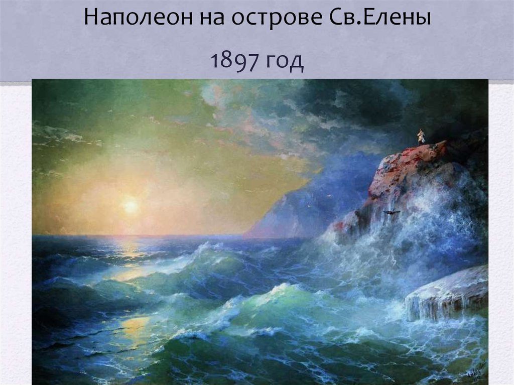 Наполеон на острове Св.Елены 1897 год