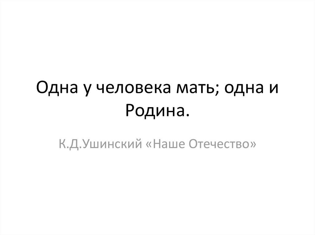 Отзыв к ушинский наше отечество. К Д Ушинский наше Отечество. К. Д. Ушинский «наше Отечество» тест.