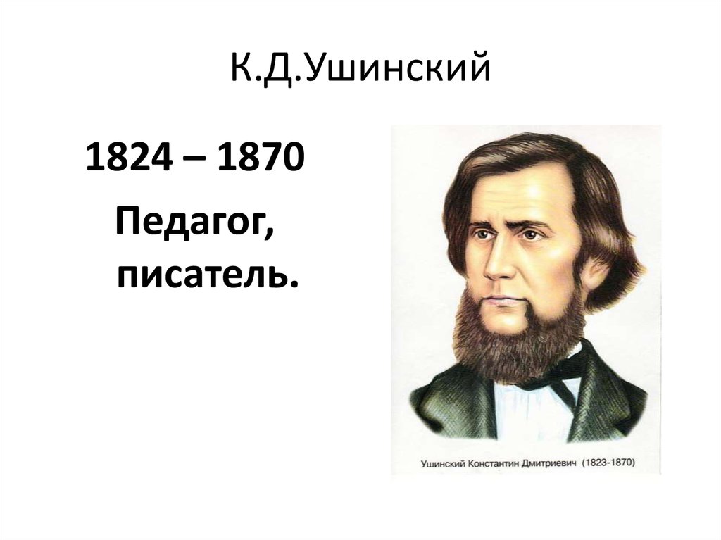 Наше отечество ушинский презентация 1 класс