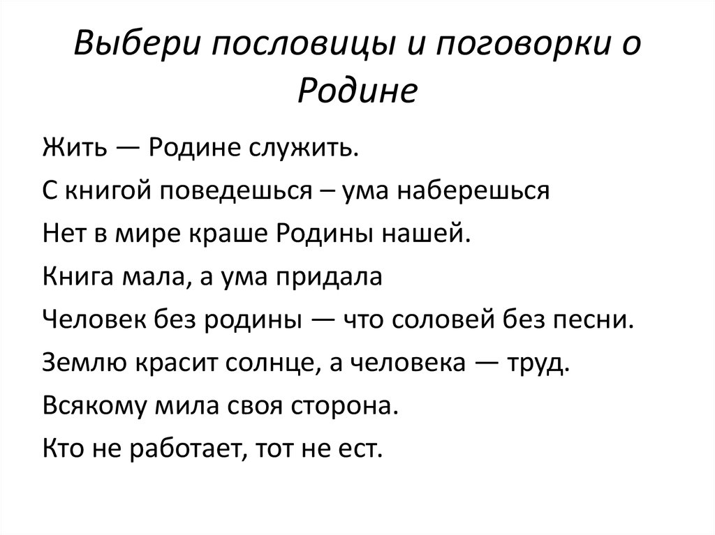 Проект пословицы и поговорки о родине