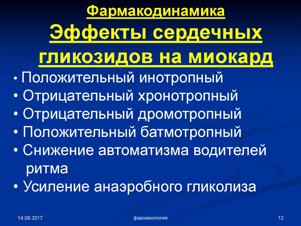 Дромотропный эффект это. Биологическая стандартизация сердечных гликозидов. Противопоказания наперстянки фармакология.