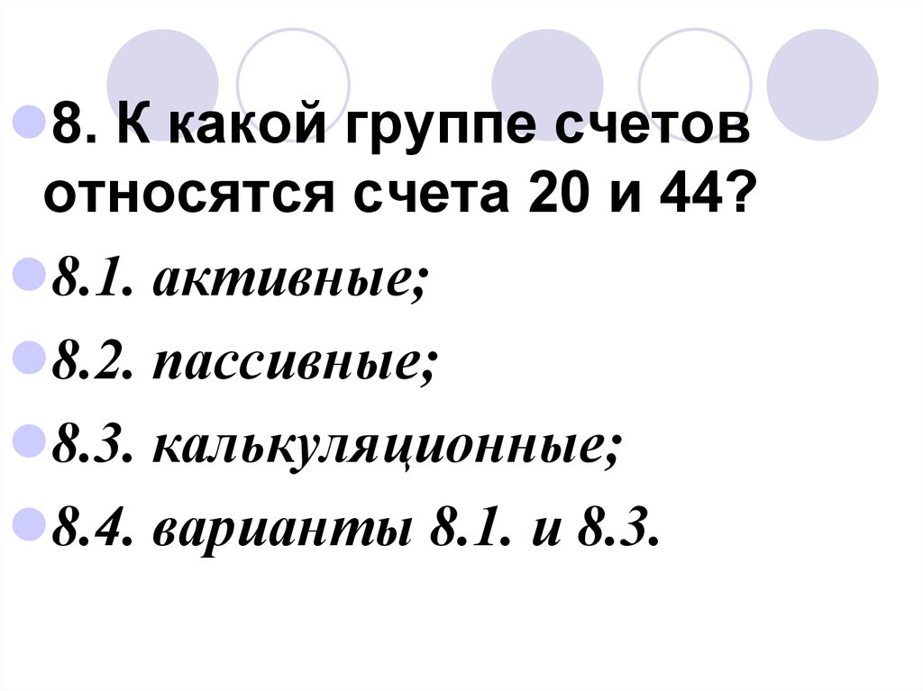 . Активными счетами являются по номерам. К счету группами относится