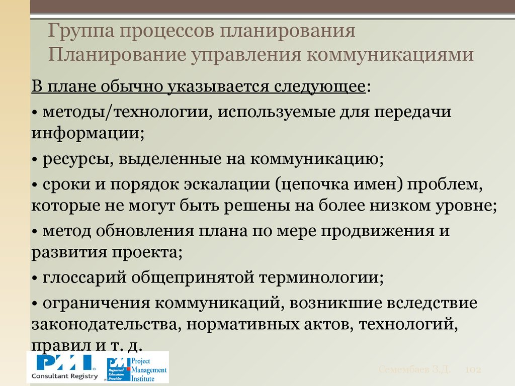 Группа процессов планирования Планирование управления коммуникациями