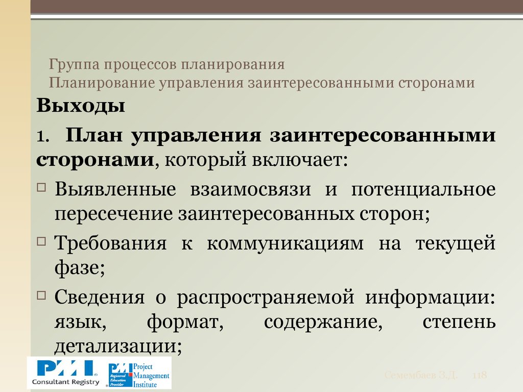 Группа процессов планирования Планирование управления заинтересованными сторонами