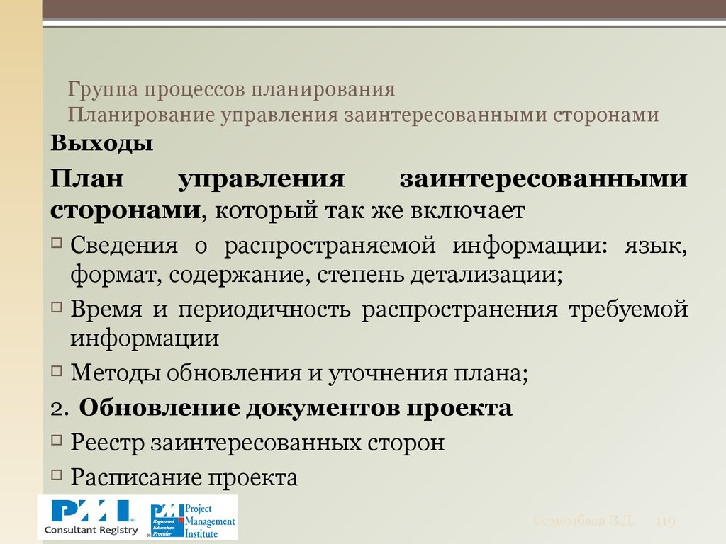 Группа процессов планирования Планирование управления заинтересованными сторонами