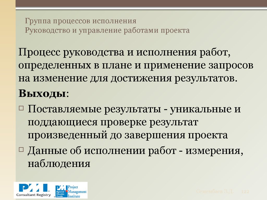 В процессе исполнения. Руководство и управление работами проекта. Группа процессов исполнения проекта. Руководство и управление исполнением проекта.