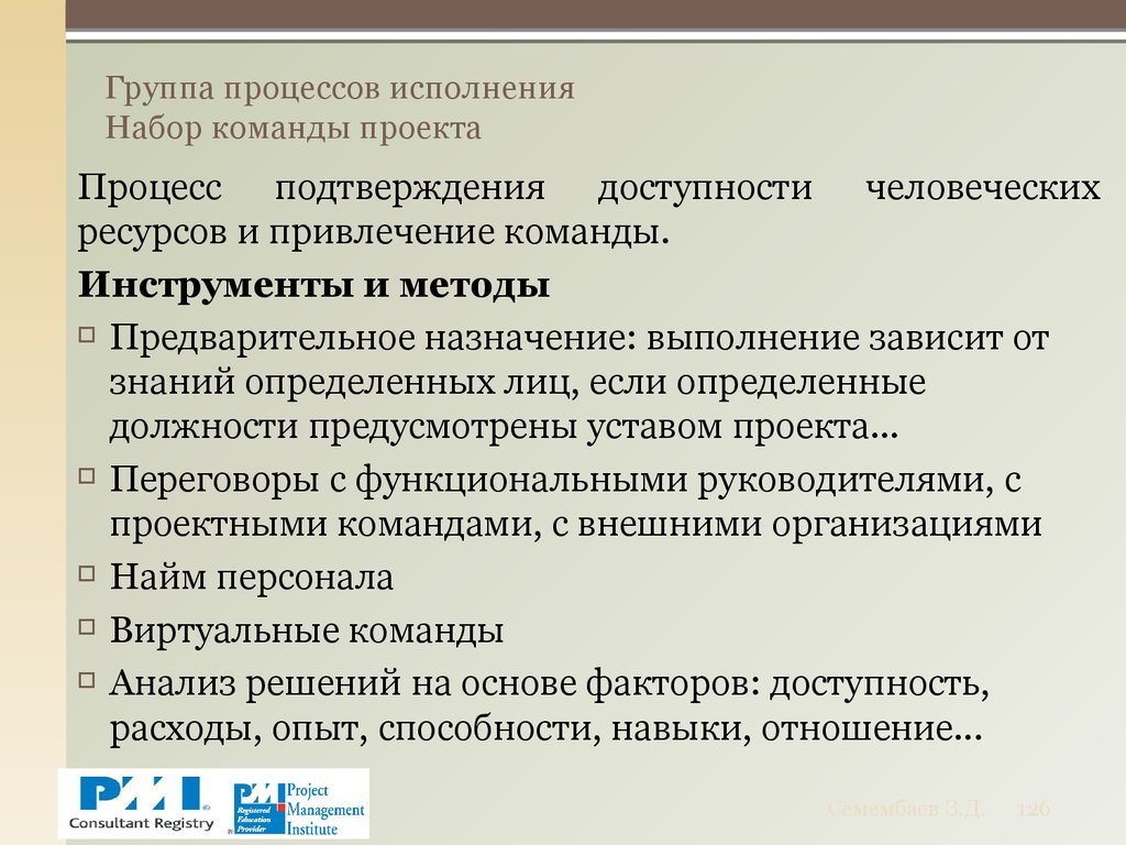 Группа процессов исполнения проекта. Выходы процесса набора команды проекта. Характеристика группы процессов исполнения. Процесс характеризуют: набор исполняемых команд.