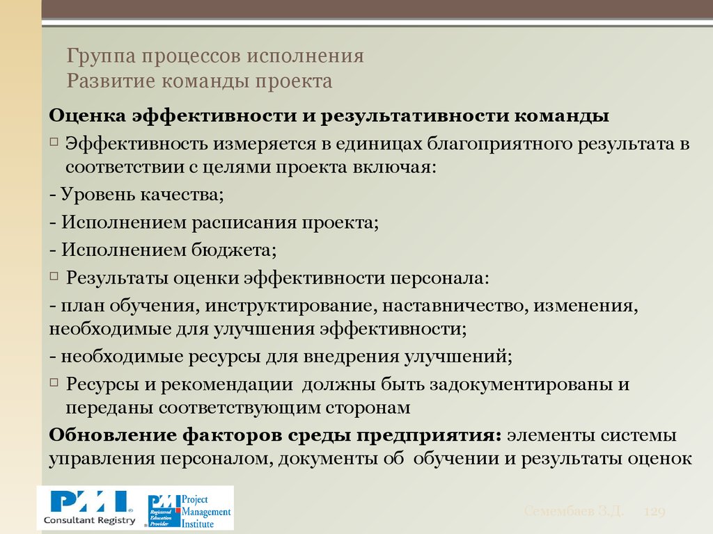 Группа процессов исполнения Развитие команды проекта